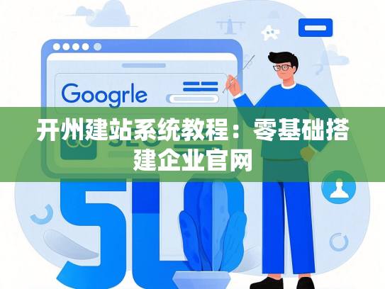 开州建站系统教程：零基础搭建企业官网