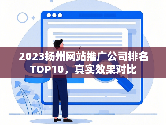 2023扬州网站推广公司排名TOP10，真实效果对比