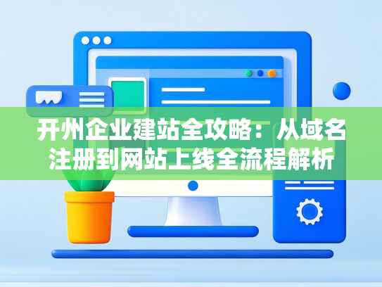 开州企业建站全攻略：从域名注册到网站上线全流程解析