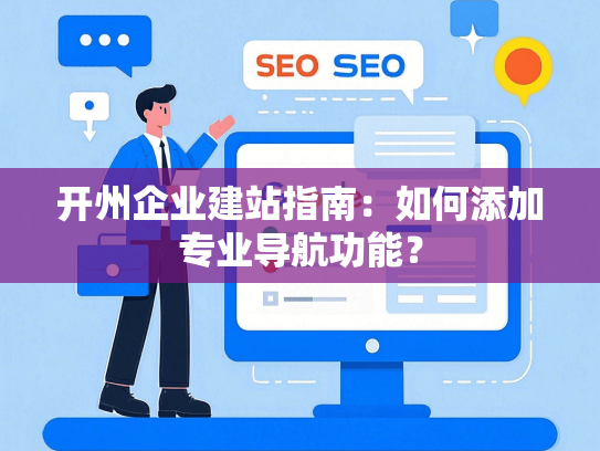 开州企业建站指南：如何添加专业导航功能？-第1张图片