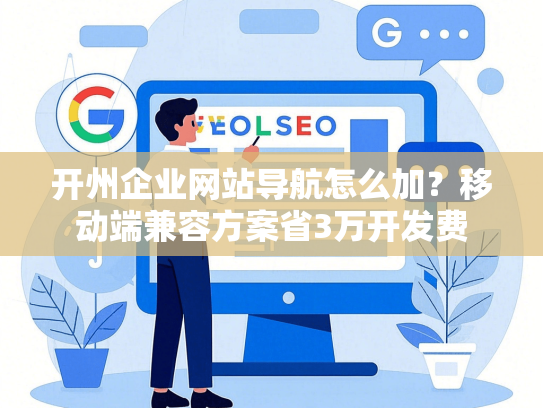 开州企业网站导航怎么加？移动端兼容方案省3万开发费