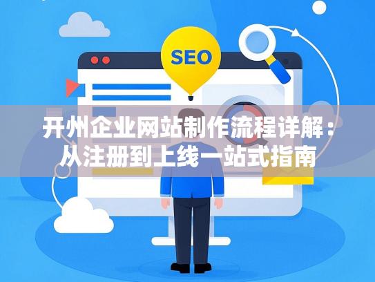 开州企业网站制作流程详解：从注册到上线一站式指南