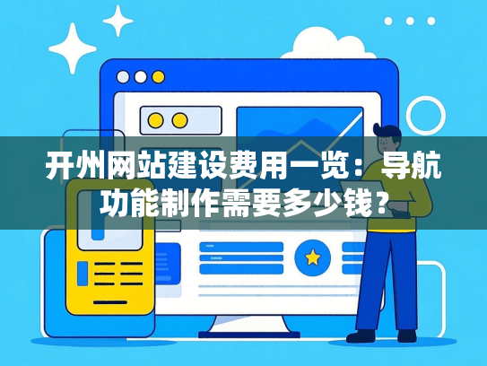 开州网站建设费用一览：导航功能制作需要多少钱？