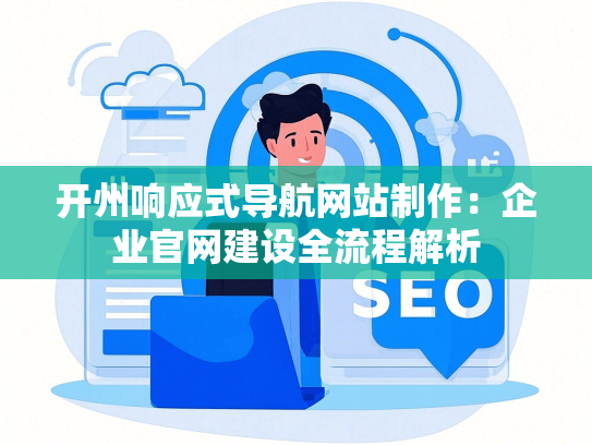 开州响应式导航网站制作：企业官网建设全流程解析-第1张图片