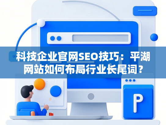 科技企业官网SEO技巧：平湖网站如何布局行业长尾词？
