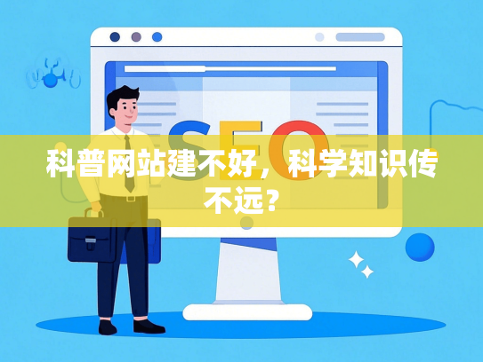 科普网站建不好，科学知识传不远？