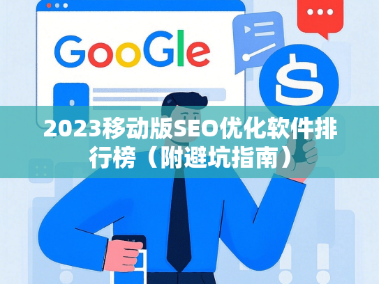 2023移动版SEO优化软件排行榜（附避坑指南）