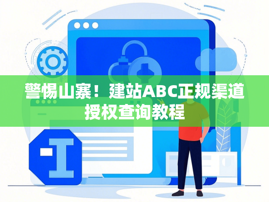 警惕山寨！建站ABC正规渠道授权查询教程