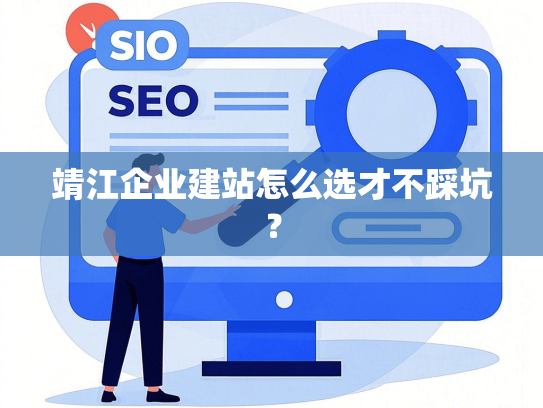 靖江企业建站怎么选才不踩坑？