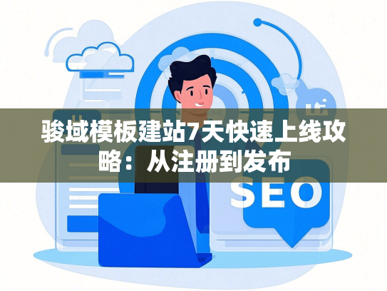 骏域模板建站7天快速上线攻略：从注册到发布