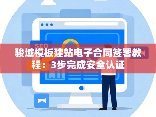 骏域模板建站电子合同签署教程：3步完成安全认证