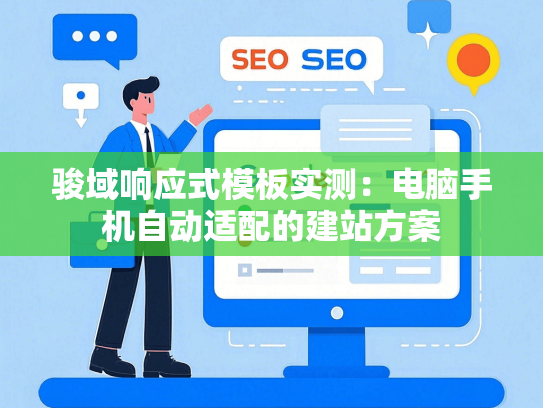 骏域响应式模板实测：电脑手机自动适配的建站方案-第1张图片