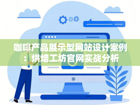咖啡产品展示型网站设计案例：烘焙工坊官网实战分析