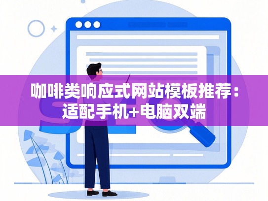 咖啡类响应式网站模板推荐：适配手机+电脑双端-第1张图片