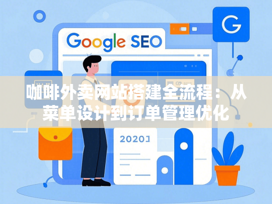 咖啡外卖网站搭建全流程：从菜单设计到订单管理优化