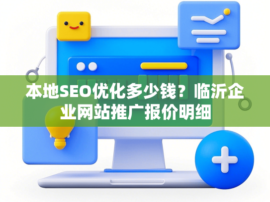 本地SEO优化多少钱？临沂企业网站推广报价明细-第1张图片