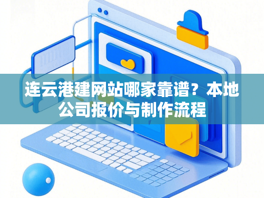 连云港建网站哪家靠谱？本地公司报价与制作流程