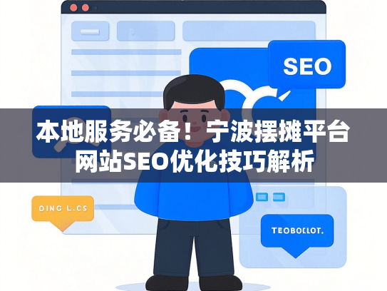 本地服务必备！宁波摆摊平台网站SEO优化技巧解析