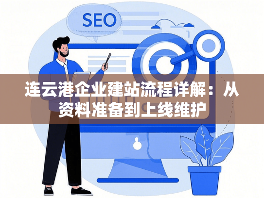 连云港企业建站流程详解：从资料准备到上线维护-第1张图片