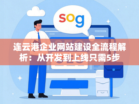 连云港企业网站建设全流程解析：从开发到上线只需5步