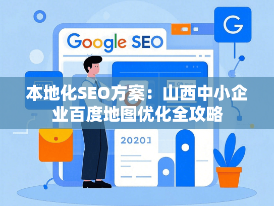 本地化SEO方案：山西中小企业百度地图优化全攻略