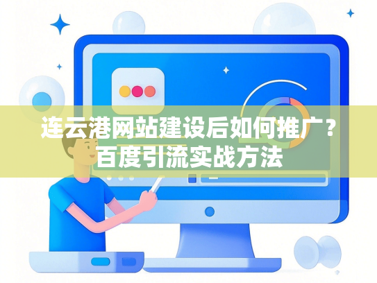 连云港网站建设后如何推广？百度引流实战方法-第1张图片