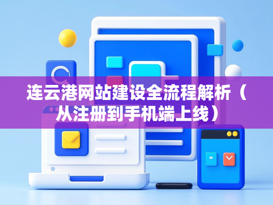 连云港网站建设全流程解析（从注册到手机端上线）