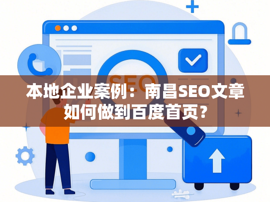 本地企业案例：南昌SEO文章如何做到百度首页？