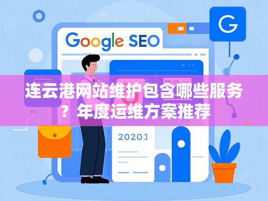 连云港网站维护包含哪些服务？年度运维方案推荐
