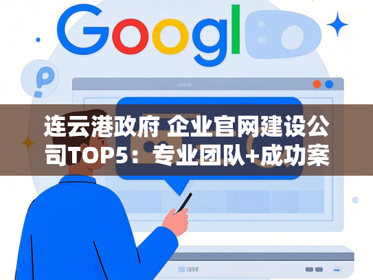 连云港政府 企业官网建设公司TOP5：专业团队+成功案例