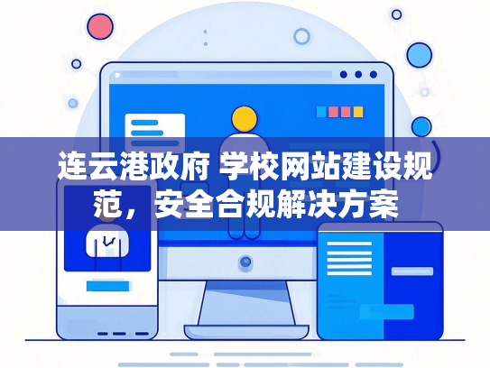 连云港政府 学校网站建设规范，安全合规解决方案