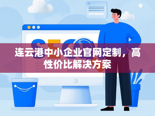 连云港中小企业官网定制，高性价比解决方案