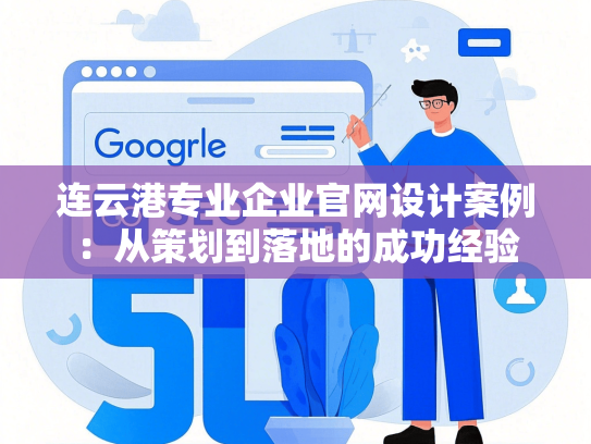 连云港专业企业官网设计案例：从策划到落地的成功经验