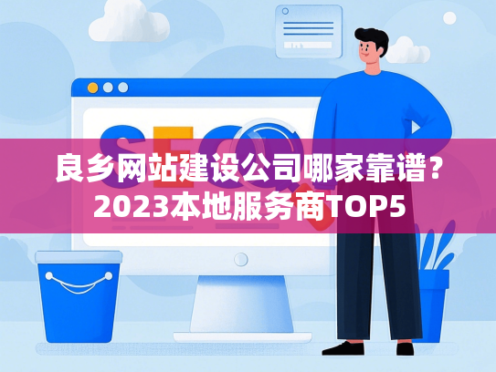 良乡网站建设公司哪家靠谱？2023本地服务商TOP5-第1张图片
