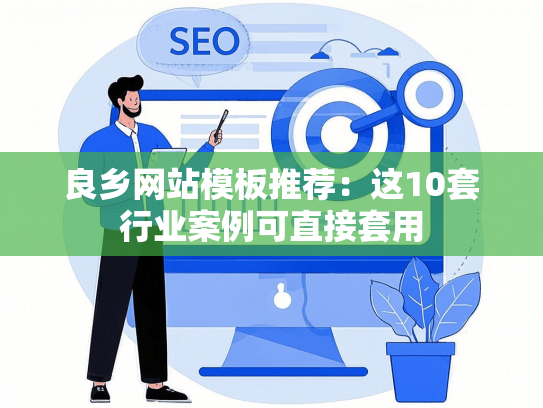良乡网站模板推荐：这10套行业案例可直接套用