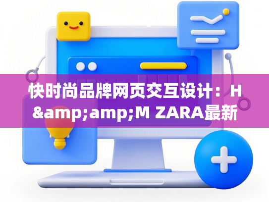 快时尚品牌网页交互设计：H&amp;M ZARA最新案例对比-第1张图片