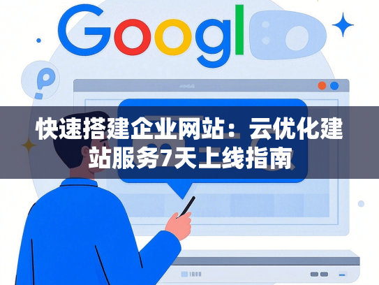 快速搭建企业网站：云优化建站服务7天上线指南-第1张图片