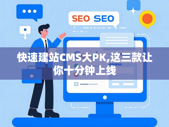 快速建站CMS大PK,这三款让你十分钟上线