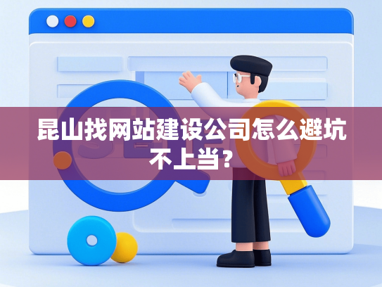 昆山找网站建设公司怎么避坑不上当？