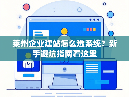 莱州企业建站怎么选系统？新手避坑指南看这里-第1张图片