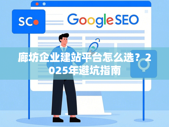 廊坊企业建站平台怎么选？2025年避坑指南