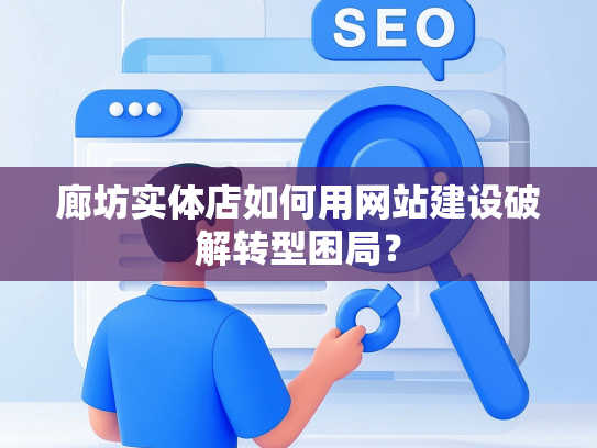 廊坊实体店如何用网站建设破解转型困局？