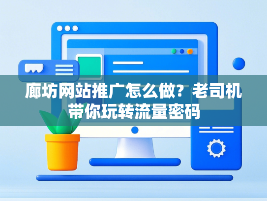 廊坊网站推广怎么做？老司机带你玩转流量密码