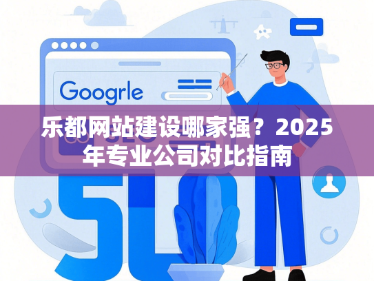 乐都网站建设哪家强？2025年专业公司对比指南-第1张图片