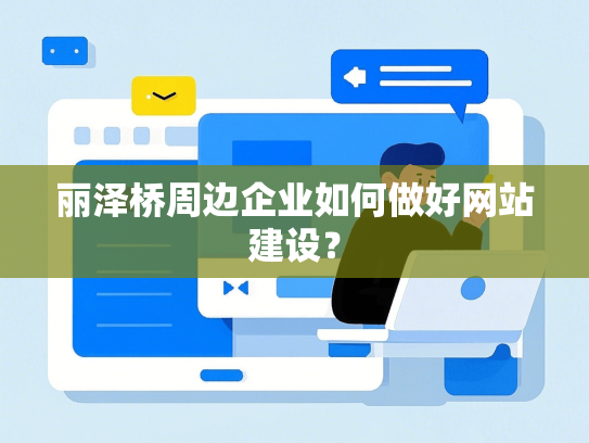 丽泽桥周边企业如何做好网站建设？