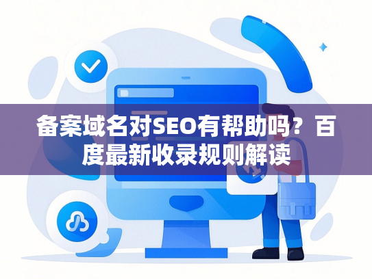 备案域名对SEO有帮助吗？百度最新收录规则解读