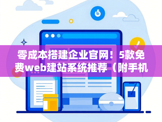 零成本搭建企业官网！5款免费web建站系统推荐（附手机端教程）-第1张图片