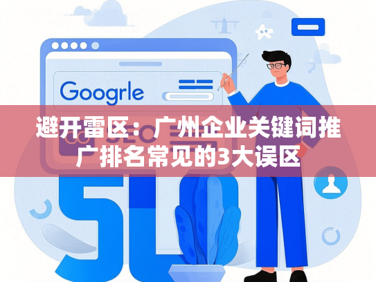 避开雷区：广州企业关键词推广排名常见的3大误区