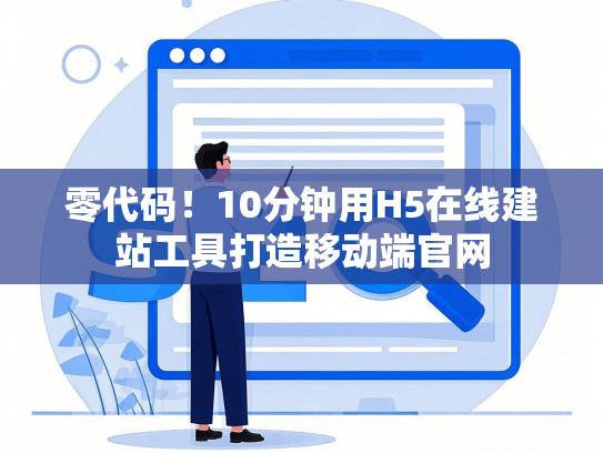 零代码！10分钟用H5在线建站工具打造移动端官网