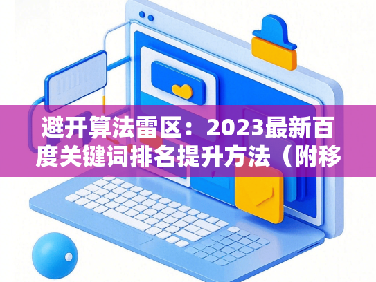 避开算法雷区：2023最新百度关键词排名提升方法（附移动适配技巧）